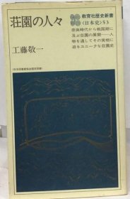 可议价 荘园の人々 庄园的人们 18000220 （日本发货 本店没有的 亦可代寻）