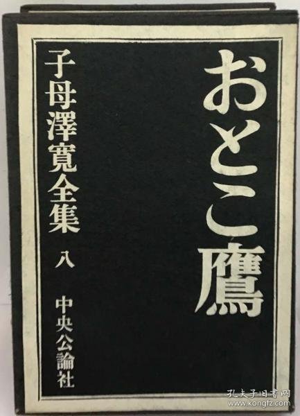 可议价 子母沢寛全集「8」おとこ鷹 子母泽宽全集 18000220