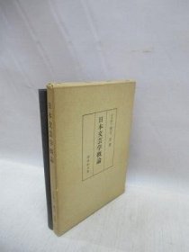 可议价 日本文芸学概论 日本文艺学概论 31080130