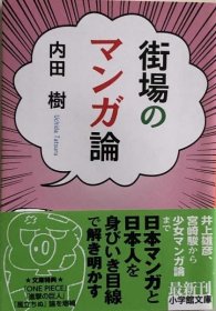 可议价 街场のマンガ论 (小学馆文库)  街头漫画论 （小学馆文库）  8000070fssf