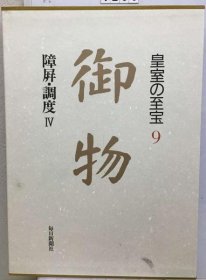 可议价 皇室の至宝 9 御物 障屏・调度 4 皇室至宝 9 御物 障屏、调度 4个 18000220 （日本发货 本店没有的 亦可代寻）