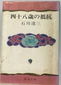 可议价 四十八歳の抵抗 四十八岁的抵抗 18000220