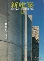 td3bs 新建筑　1985年12月号 新建筑1985年12月号
