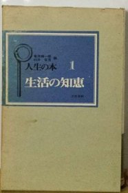 可议价 人生の本「1」生活の知恵 人生之书“1”生活的智慧 18000220 （日本发货 本店没有的 亦可代寻）