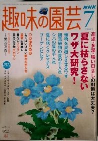 可议价 NHK　7　趣味の园芸ブ NHK 7兴趣园艺俱乐部18000220