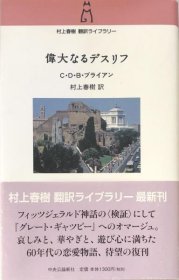 可议价 伟大なるデスリフ (村上春树翻訳ライブラリー)  伟大的死亡 （村上春树翻译文库）  8000070fssf