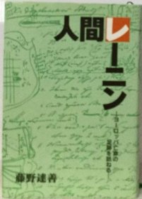 可议价 人间レーニン 人列宁 18000220