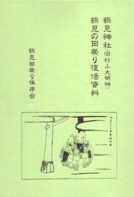 可议价 鶴見神社（旧杉山大明神）　鶴見の田祭り復活資料 鹤见神社（旧杉山大明神）鹤见田祭复活资料 12070545bcsf