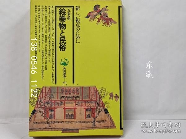 点击查看原图 有优惠券 画卷与民俗<角川选书127> 絵巻物と民俗<角川選書 127> dsnsb