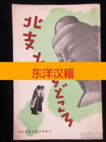 可议价 南満州鉄道発行 北 支ところどころ