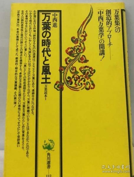 可议价 万葉の時代と風土 万葉読本　1 万叶的时代和风土 万叶读本1 18000220 （集百家之长 急书友之思）