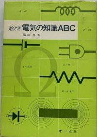 可议价 絵とき电気の知识ABC 绘画时的电气知识ABC 18000220 （日本发货 本店没有的 亦可代寻）