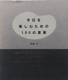 可议价 今日を楽しむための100の言叶 为了享受今天的100句话 8000070fssf