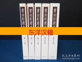 可议价 青山杉雨文集 全5册 咨询库存