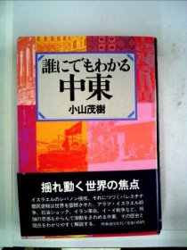 可议价 谁にでもわかる中东 谁都知道的中东 18000220