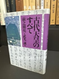 古代皇帝的一切。 古代天皇のすべて j21wbg