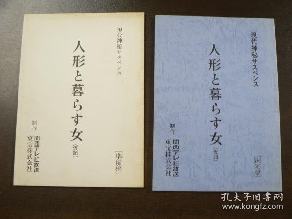 可议价 台本 人形と暮らす女 現代神秘サスペンス 1989年 関西テレビ 脚本服部ケイ　藤真利子　準備稿 決定稿 剧本 和人偶一起生活的女人 现代神秘悬疑 1989年 关西电视台 脚本服部凯藤真利子准备稿 决定稿 11000220 （日本发货。本店没有的，可代寻代购）