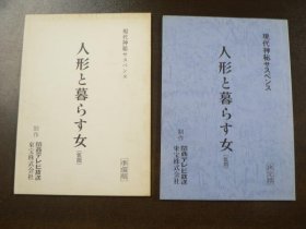 可议价 台本 人形と暮らす女 现代神秘サスペンス 1989年 関西テレビ 脚本服部ケイ　藤真利子　准备稿 决定稿 剧本 和人偶一起生活的女人 现代神秘悬疑 1989年 关西电视台 脚本服部凯藤真利子准备稿 决定稿 11000220 （日本发货。本店没有的，可代寻代购）