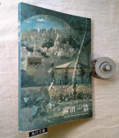 可议价 麻田浩展 : 没后10年 麻田浩展 ： 逝世十年 31240030