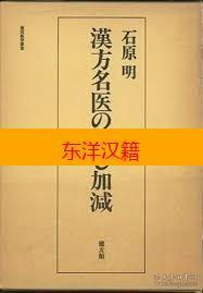 可议价 汉方名医のさじ加减 东洋医学丛书 汉方名医的さじ加减 东洋医学丛书 咨询库存