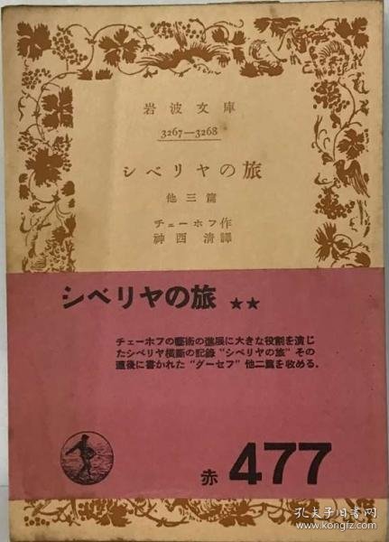 可议价 シベリヤの旅ー他３編 西伯利亚之旅-其他3篇 18000220