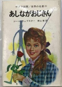 可议价 あしながおじさん 长腿叔叔 18000220