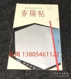 春阳帖　第36回春阳会展出品目录 记念号[YXWK]  dqf001