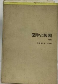 可议价 図学と制図 图学和制图 18000220