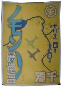 可议价 ポスター　ノモンハン展覧会 海报诺蒙汉展览会 12011500yssd