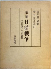 可议价 日清戦争 : その政治的・外交的観察　増补 藤村道生校订. 甲午战争 ： 其政治、外交观察增补 藤村道生校订. wittech