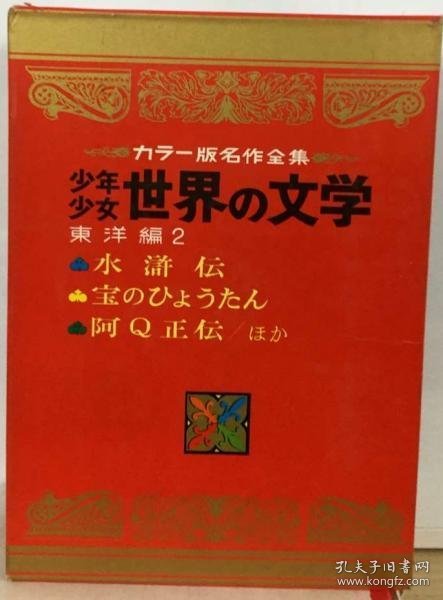 可议价 少年少女世界の文学 25  東洋編 2ーカラー名作 少男少女世界文学 25  东方篇 2-彩色名作 18000220 （集百家之长 急书友之思）