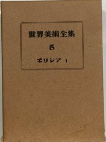 可议价 世界美术全集 5 ギリシア 世界美术全集 5 希腊语18000220