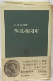 可议价 蒸気机関车 （中公新书） 蒸汽机车 （中公新书） 18000220