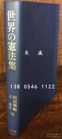 td3bs 世界の宪法集 世界宪法集