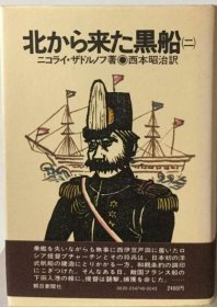 可议价 北から来た黒船　二 从北方来的黑船二18000220