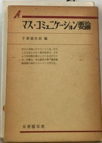 可议价 マス コミュニケーション要论 体量 交流要点 18000220