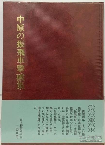 可议价 中原の振飛車撃破集 中原振飞车击破集 18000220