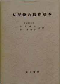 可议价 幼児総合精神検査　 幼儿综合精神检查 18000220