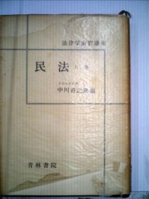 可议价 民法「上巻」 民法“上卷” 18000220 （集百家之长 急书友之思）