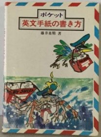 可议价 ポケット英文手纸の书き方 袖珍英文信的写法 18000220