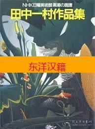 可议价 NHK日曜美术馆 黑潮の画馆 田中一村作品集 田中一村日本放送出版协会完整