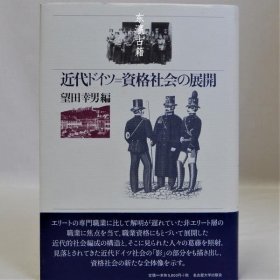 現(xiàn)代德國=資格社會的展開 近代ドイツ=資格社會の展開 dhx-thr-kwcz-tbbsg