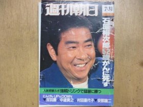 可议价 週刊朝日　1987年7月31日〈石原裕次郎52歳がんに死す〉 周刊朝日1987年7月31日〈石原裕次郎52岁死于癌症〉 11000220 （日本发货。本店没有的，可代寻代购）