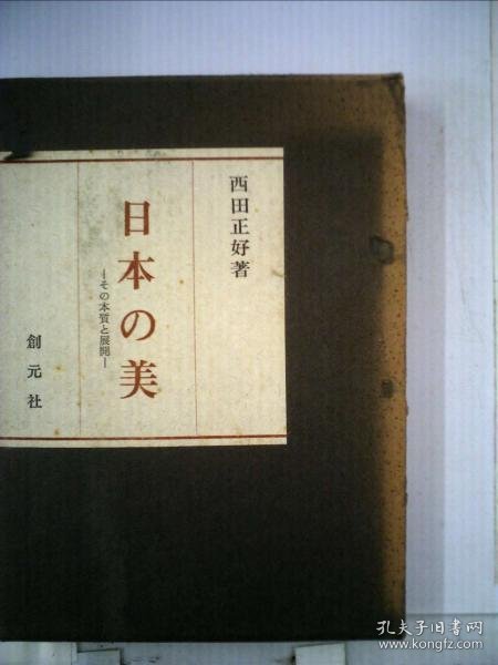 可议价 日本美の系譜 日本美的系谱 18000220 （集百家之长 急书友之思）