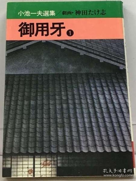 可议价 御用牙 1 御用牙 1个 18000220 （集百家之长 急书友之思）