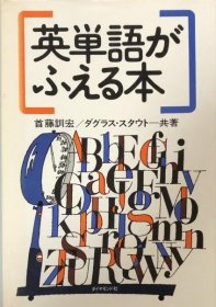 可议价 英単语がふえる本 增加英语单词的书 8000070fssf