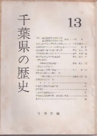 可议价 千叶県の歴史　第13号 千叶县历史第13号 12070545bcsf