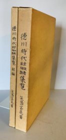 可议价 徳川时代出版物出版者集覧　正続　2册揃 德川时代出版物出版者集览正续2册齐 wittech