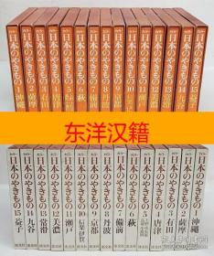 可议价 日本のやきもの　全15册 亦可散售 咨询库存