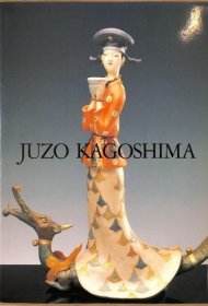 可议价 人间国宝　鹿児岛寿蔵展　人形と短歌 人间国宝鹿儿岛寿藏展人偶与短歌 31010100（日本发货。可代寻代购）